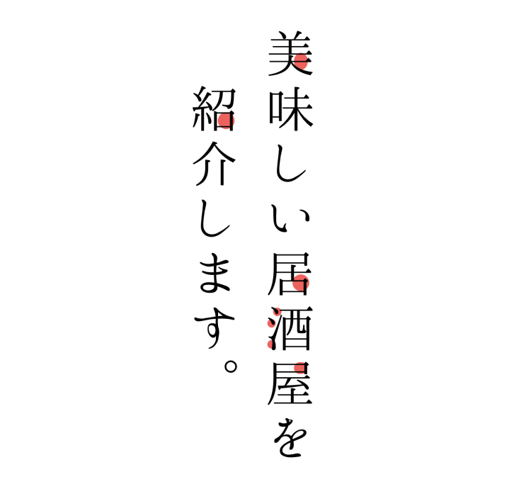 美味しい居酒屋を紹介します。